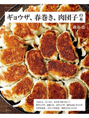 cover image of ギョウザ、春巻き、肉団子の本